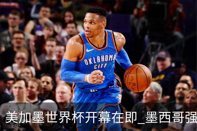 美加墨世界杯开幕在即 墨西哥强化安保措施